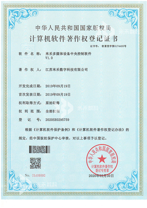 米禾多媒體設備中央控制軟件