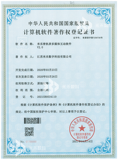 米禾滑軌屏多媒體互動軟件