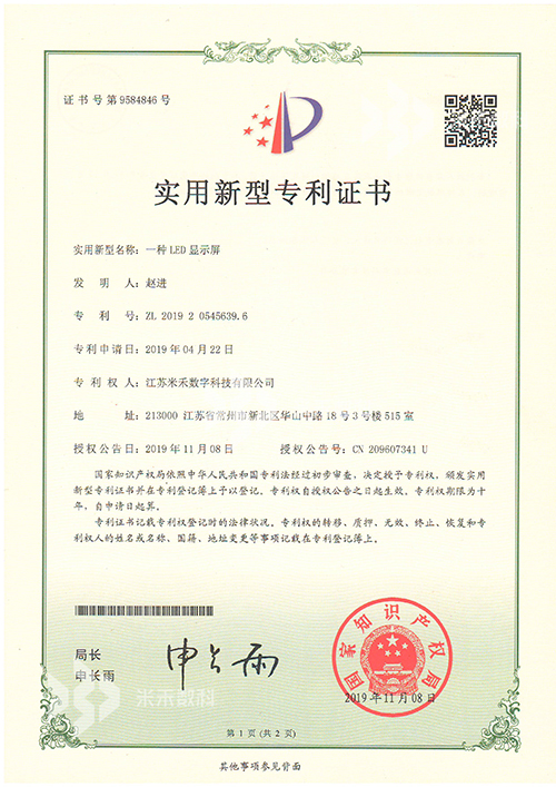 實用新型專利：一種LED顯示屏