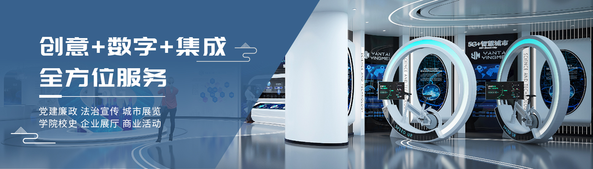 展廳創(chuàng)意數(shù)字多媒體跨界整合