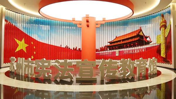 蘇州憲法宣傳教育館