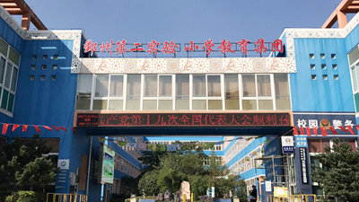 鄞州第二實(shí)驗(yàn)小學(xué)教育集團(tuán)