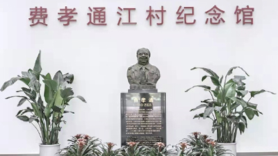費(fèi)孝通江村紀(jì)念館