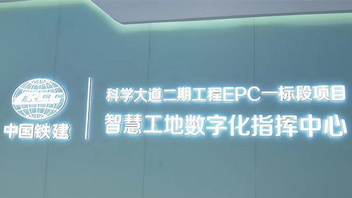 中國鐵建智慧工地?cái)?shù)字化指揮中心建設(shè)