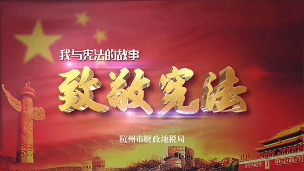 杭州財政地稅局致敬憲法宣傳片