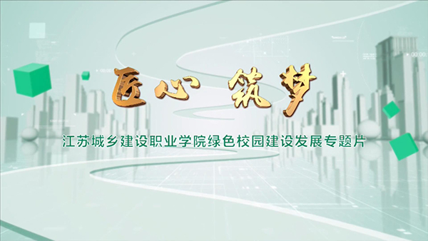 綠色校園建設(shè)發(fā)展宣傳片