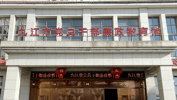 九江市黨員干部廉政教育館