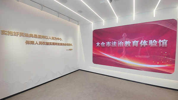 太倉市法治教育體驗館