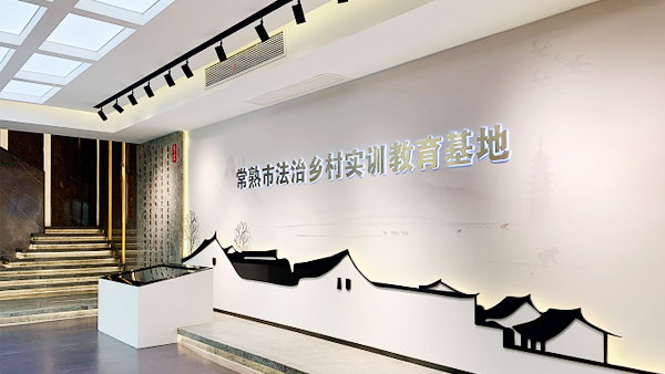 常熟市法治鄉(xiāng)村實訓教育基地
