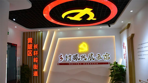 長軒嶺街道鄉(xiāng)村振興展示館升級改造