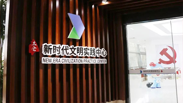 太倉新時(shí)代文明實(shí)踐中心展廳布展