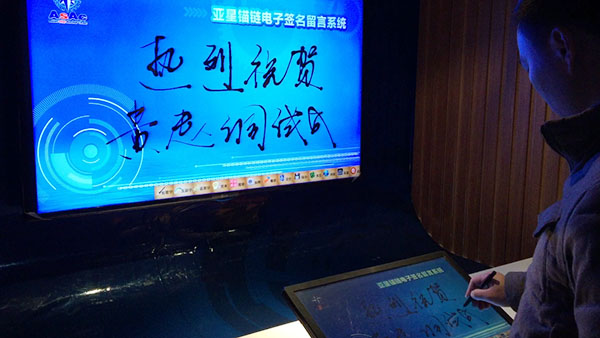 亞星錨鏈企業(yè)展廳電子簽名留言系統(tǒng)