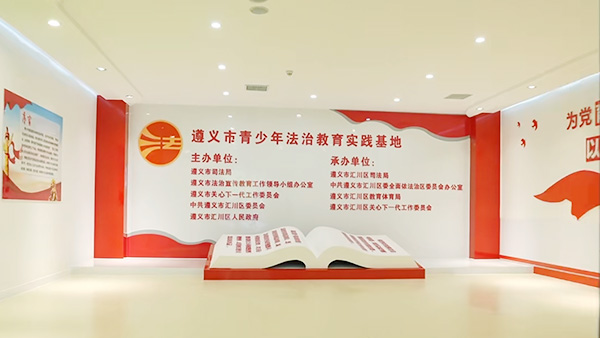 遵義市青少年法治教育實(shí)踐基地
