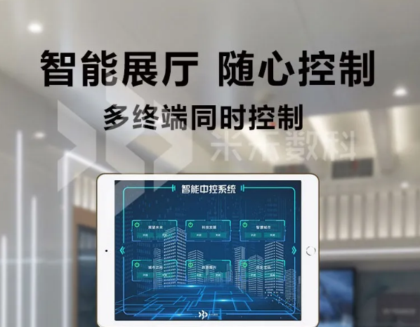 展廳大管家——智能中控系統(tǒng)