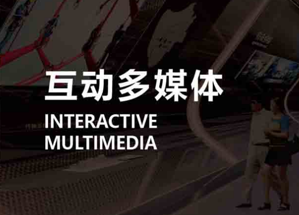 常見的互動多媒體展廳展示方式包括哪些？