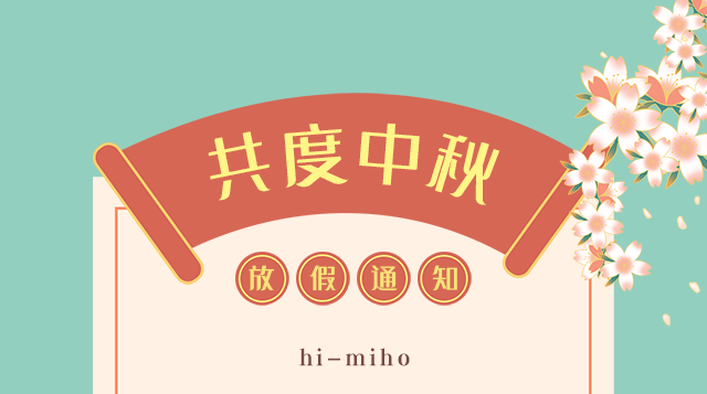 米禾數(shù)字2021年中秋放假通知