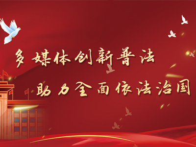 米禾數(shù)字多媒體特色創(chuàng)新普法展項(xiàng)定制