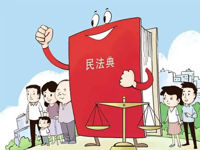 美好生活·民法典相伴