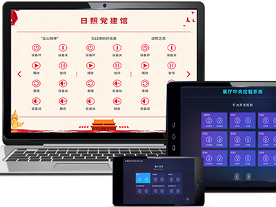 展廳智能中控系統(tǒng)都有哪些控制終端