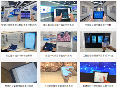 展廳中控需求分析設(shè)計集成服務(wù)流程
