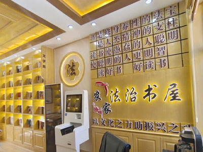 法治書屋設(shè)計方案和技術(shù)措施