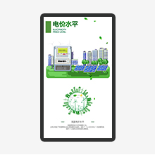 電價(jià)水平互動(dòng)展示系統(tǒng)
