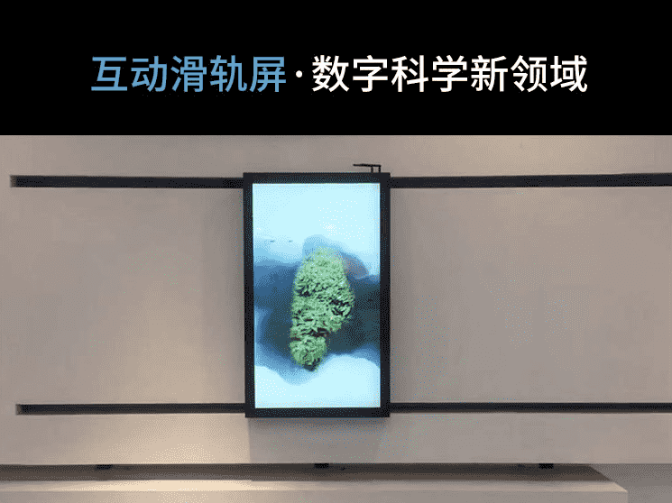 互動滑軌屏系統(tǒng)