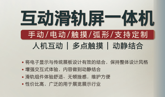 互動滑軌屏 互動滑軌屏