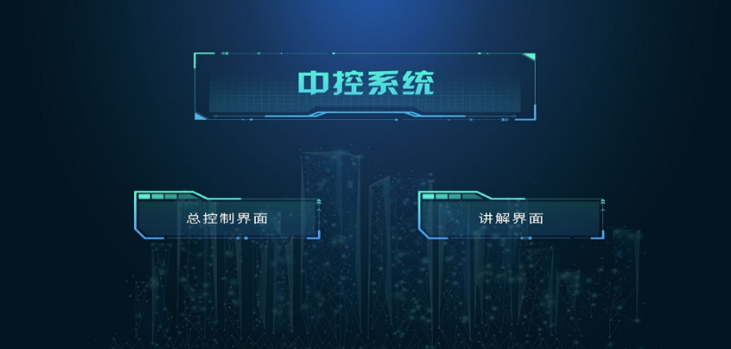 智能中控 智能中控