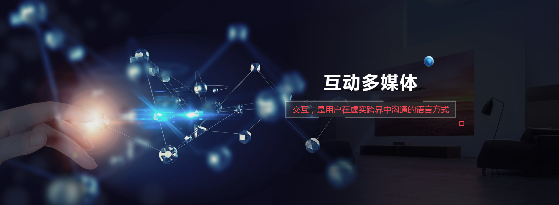 互動(dòng)多媒體