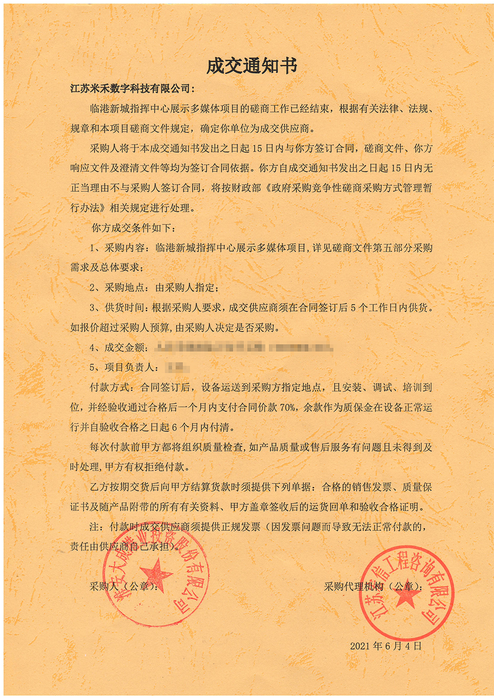 臨港新城多媒體展示成交通知書