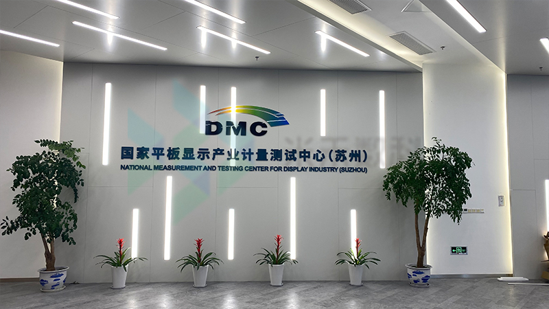 國(guó)家平板顯示產(chǎn)業(yè)計(jì)量測(cè)試中心