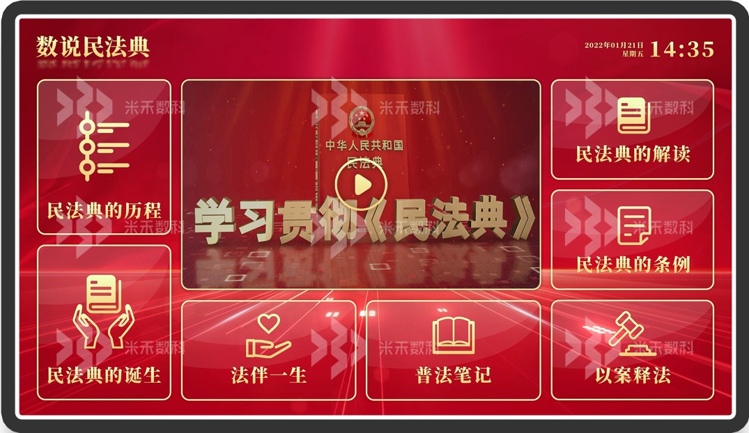 民法典電子宣傳屏