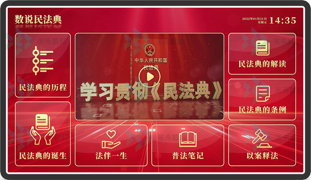 民法典數(shù)字多媒體宣傳屏