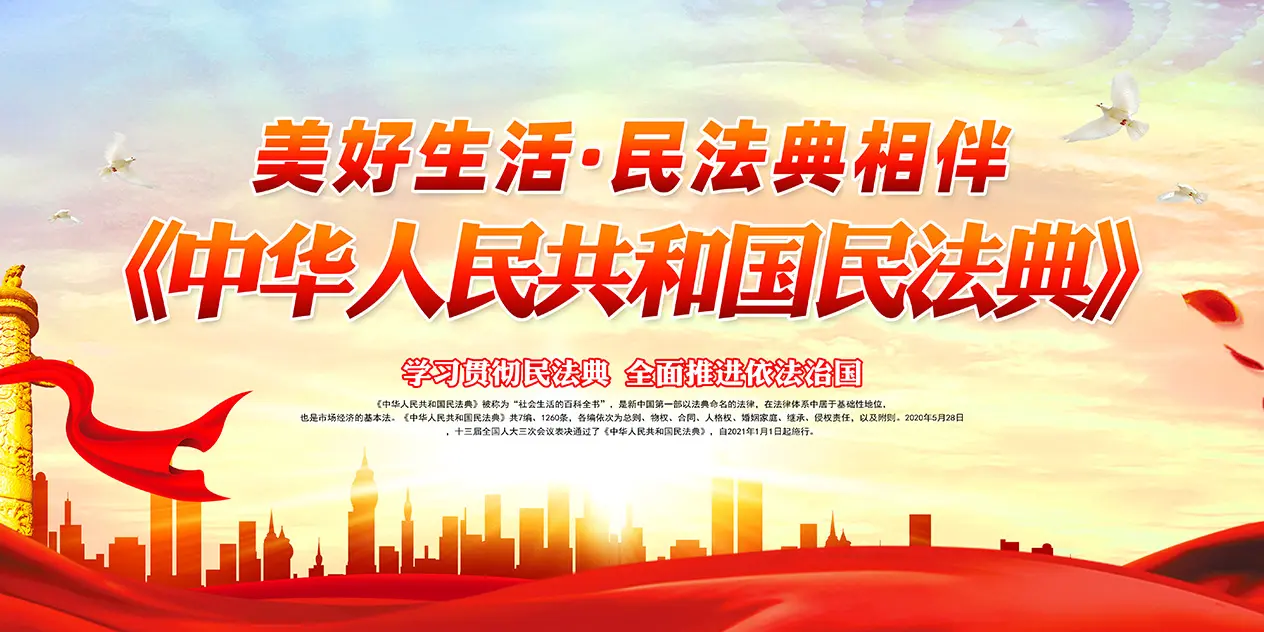 美好生活民法典相伴