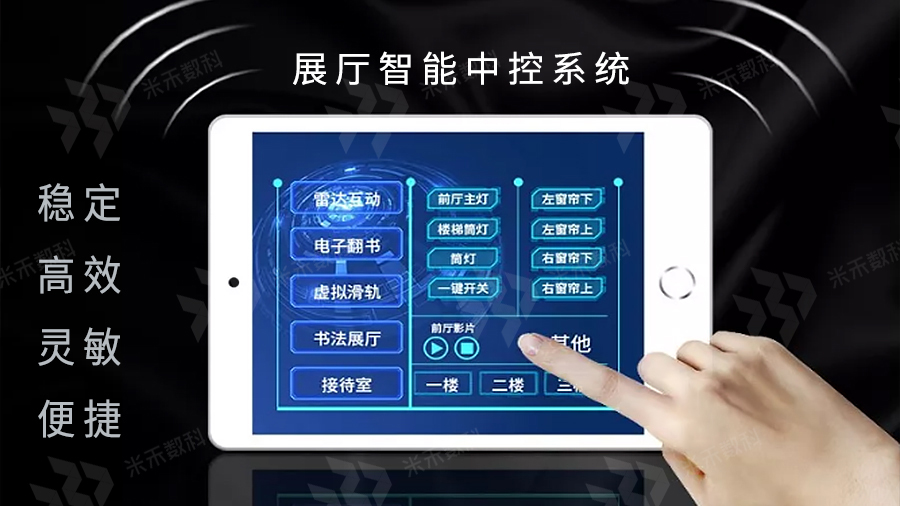 展廳中控系統(tǒng)