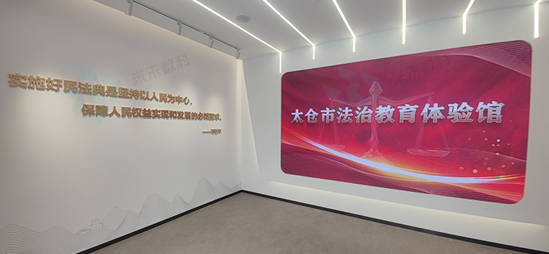 太倉市法治教育體驗館