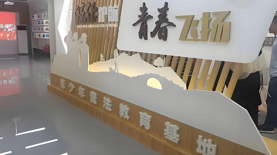 青少年法治教育基地設(shè)計(jì)方案