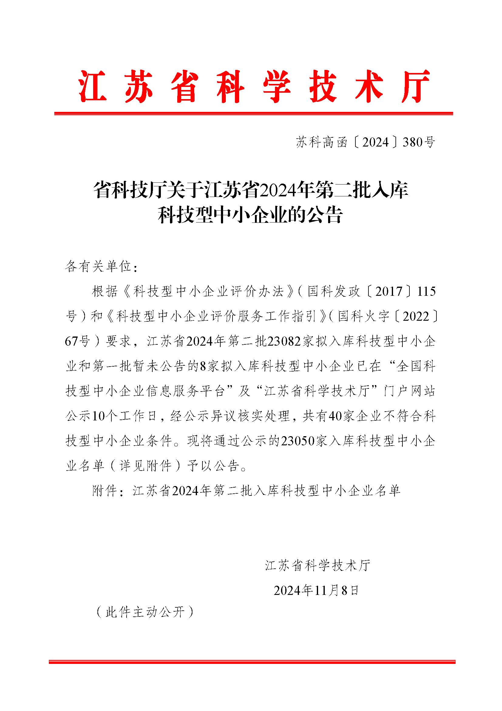江蘇省2024年第二批入庫科技型中小企業(yè)公告