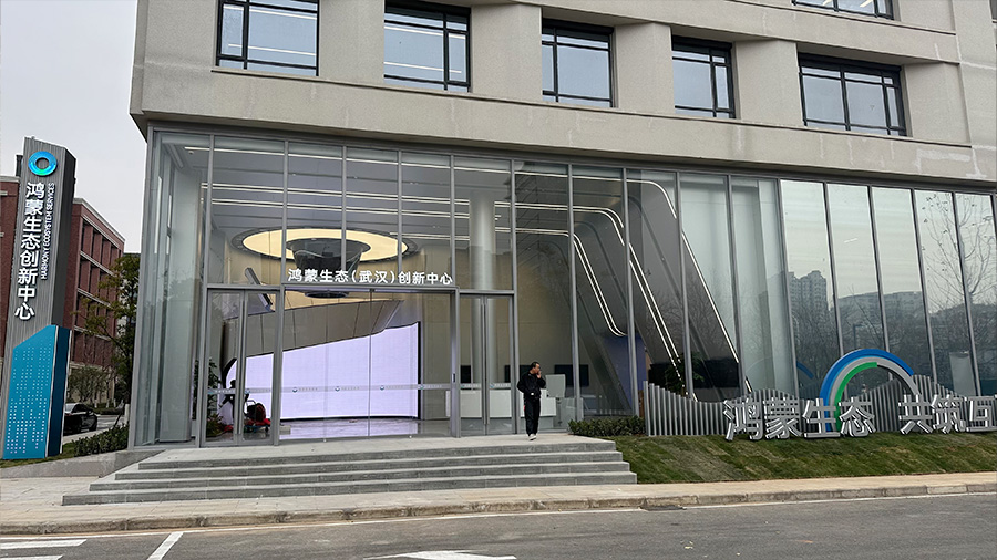 鴻蒙生態(tài)（武漢）創(chuàng)新中心